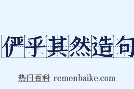 俨乎其然造句是什么意思的图片